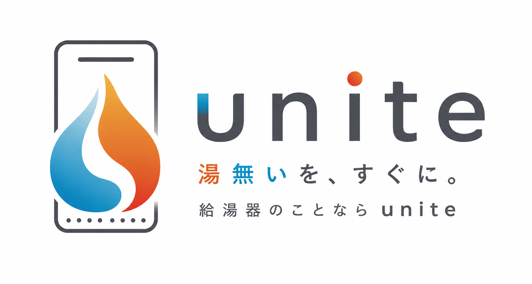 給湯器をモチーフにした水滴と炎のロゴマークと、「unite」「湯無いを、すぐに。給湯器のことならunite」の文字が並ぶ横長ロゴ