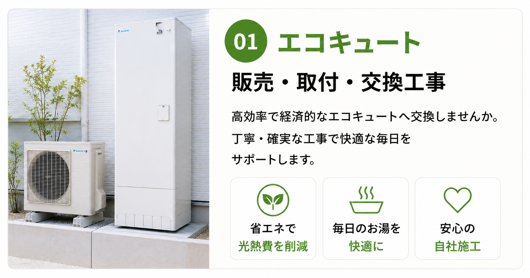 高効率で経済的なエコキュートへの交換で、毎日の暮らしをもっと快適に。