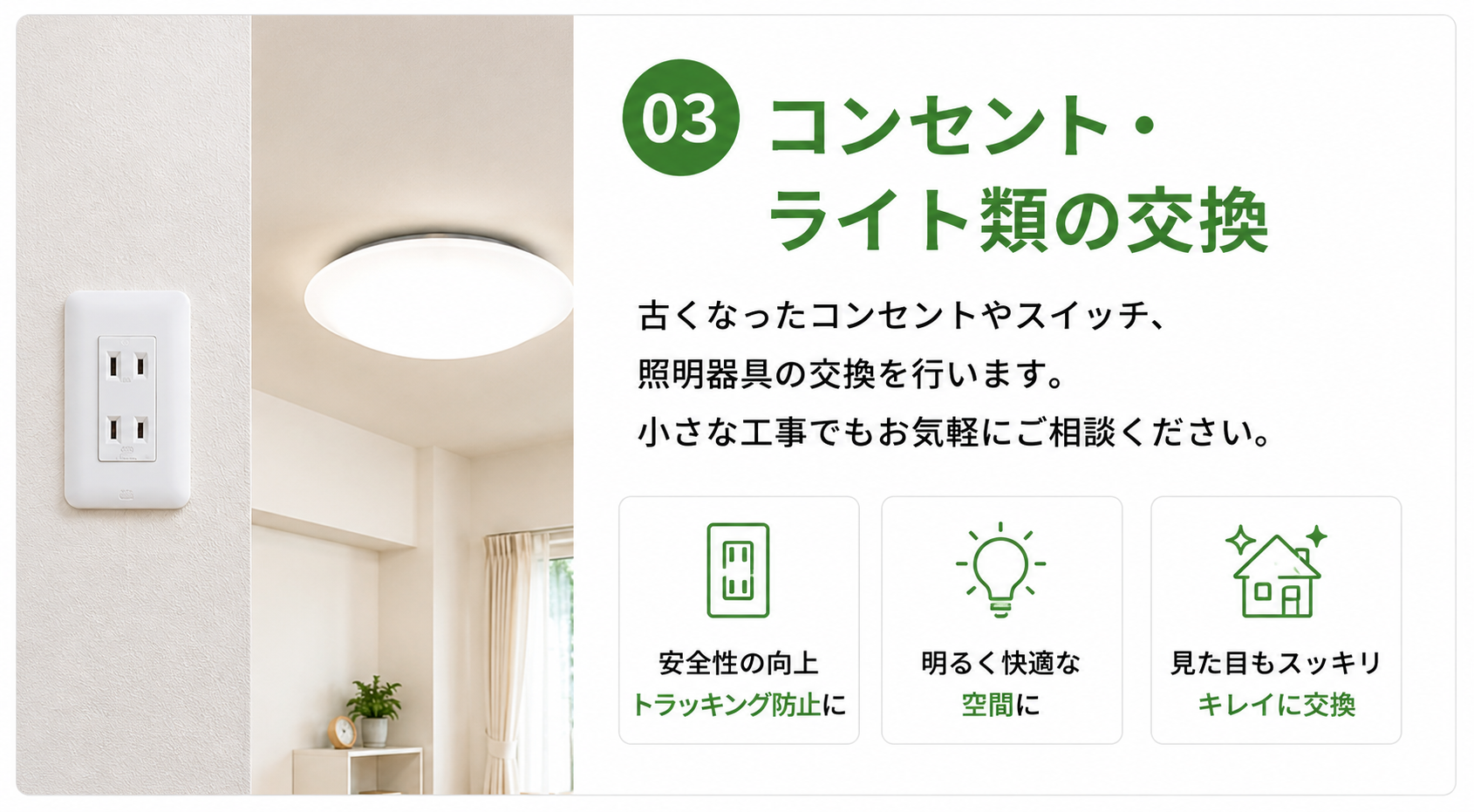 室内のコンセントとシーリングライトを表示した、電気設備交換サービス紹介バナー。