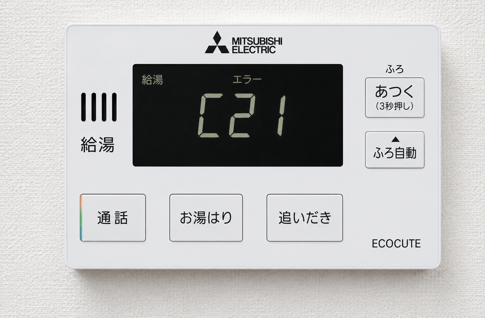 三菱エコキュートの修理・交換ならUnite - エコキュート・給湯器交換